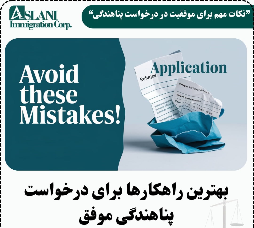 اشتباهات در فرآیند پناهندگی